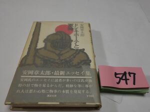 ５４７安岡章太郎『ドン・キホーテと軍神』初版帯　カバーフィルム