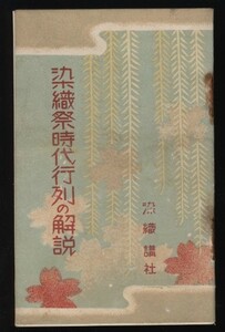 染織祭時代行列の解説　染織講社　小冊子１冊　　：京都　女性時代衣装行列　染織業関係者　上古・平安・江戸時代女性の服装