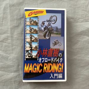 ■小林直樹のオフロードバイクのMAGIC　RIDＩＮＧ入門編■オフロード