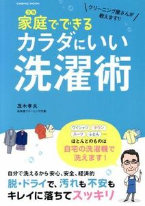 家庭でできるカラダにいい洗濯術 クリーニング屋さんが教えます！！ コスミックムック／コスミック出版