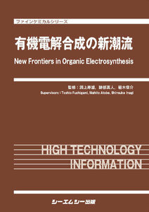 (送料込)有機電解合成の新潮流 ファインケミカルシリーズ／淵上寿雄 (監修) 跡部真人 (監修) 稲木信介 (監修)