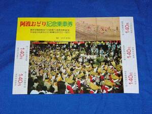 R108gr 徳島市交通局阿波おどり記念乗車券