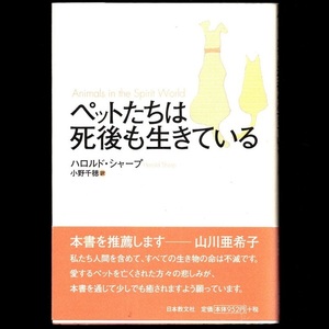 本 書籍 「ペットたちは死後も生きている」 ハロルド・シャープ著 日本教文社 帯付