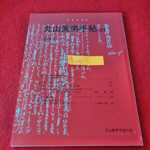 b-415　丸山眞男手帖31　2004年10月号　中国人留学生の質問に答える(上)　第5回「復初」の集い　「近代」翻訳考(下)※2