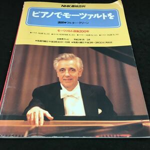 g-401 NHK趣味百科 ピアノでモーツァルトを 講師●ワルター・クリーン ※教育テレビ-平成3年１月~３月 その他 発行※6