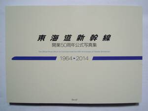 東海道新幹線開業50周年公式写真集1964→2014(