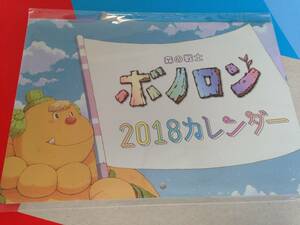 非売品☆新品☆森の戦士ボノロン 2018年 カレンダー B5♪