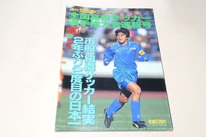 第75回全国高校サッカー選手権大会速報号・週刊サッカーマガジン/市船・2年ぶり2度目の日本一/夢へはばたく48校/ピンナップ2枚付・中村俊輔