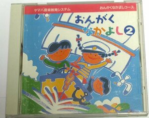 ヤマハ音楽教育システム おんがくなかよし 2　CD おんがくなかよしコース②