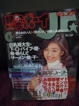 P3-28 雑誌　熱写ボーイジュニア　1997・1　飯島京子　桜木亜美