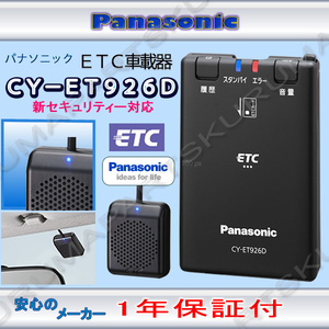 ★送料無料★ETC車載器 セットアップ込み★CY-ET926D★パナソニック★新セキュリティ対応★12/24V★分離/音声★新品OUTLET★税込★新品★d2