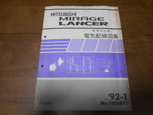 B3459 / ミラージュ ランサー / MIRAGE LANCER E-CB6A 整備解説書 電気配線図集 92-1