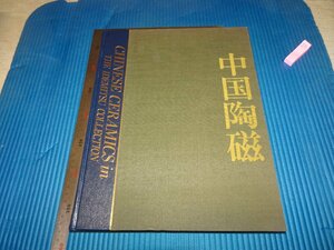Rarebookkyoto　F2B-279　中国陶磁　画集　大型本　出光博物館　　平凡社　1987年頃　名人　名作　名品　