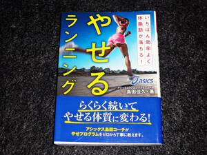  やせるランニング (文庫)　　★島田 佳久 (著)【053】