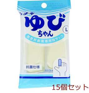 ハナキ ゆびちゃん 救急絆創膏用指サック ２本入 サイズＬ 15個セット