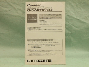 O-400 ☆ カロッツェリア バージョンアップ手順書 ☆ CNDV-R3300H-F HDD楽ナビマップTypeIII Vol.3・DVD-ROM更新版中古【送料￥210～】