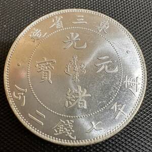 中国　大清　光緒元宝　銀幣　東三省造　庫平七銭二分 銀貨　K6 重さ25z9g 大型コイン