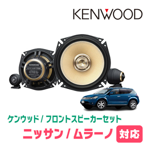 ムラーノ(H16/9～H20/9)用　フロント/スピーカーセット　KENWOOD / KFC-XS175S + SKX-102S　(17cm/高音質モデル)