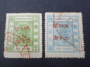 24L　S　№25　旧中国切手　上海書信館　1889年　JPS#102-03　工部小龍票 改値横加蓋　計2種　使用済