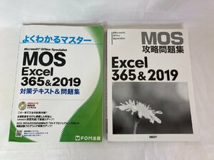 MOS Excel 365&2019 対策テキスト&問題集 攻略問題集 二冊セット CD-ROM付属 富士通エフ・オー・エム