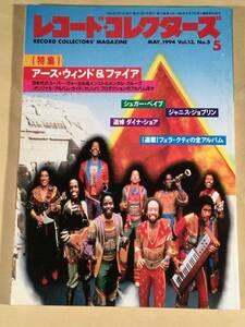 レコード・コレクターズ◆1994年5月号◎特集：アース・ウィンド＆ファイア◆