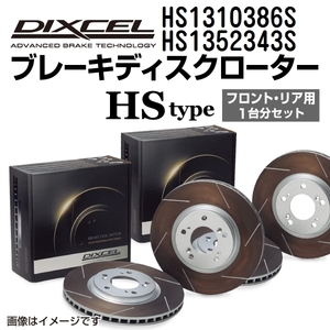 HS1310386S HS1352343S アウディ COUPE DIXCEL ブレーキローター フロントリアセット HSタイプ 送料無料