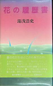 花の履歴書　湯浅浩史　YA230505K1