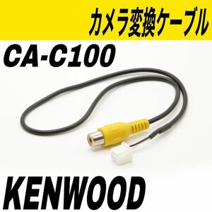 ケンウッド　CA-C100互換　リヤカメラ　バックカメラ　アダプター　変換　カーナビ