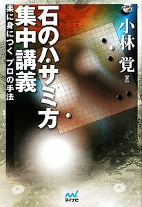 石のハサミ方集中講義 楽に身につくプロの手法 囲碁人ブックス／小林覚【著】