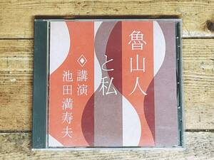 人気廃盤!!名講義!! 『北大路魯山人と私』 池田満寿夫 NHK講演CD全集 検:版画/彫刻/陶芸/篆刻/料理/美食家/水墨画/漆芸/日本美術/芸術