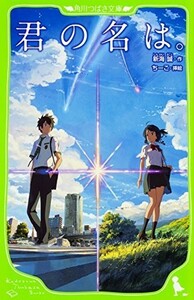 君の名は。(角川つばさ文庫)/新海誠■23124-20029-YY61