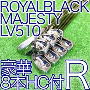 キ02★MAJESTY ROYAL BLACK 8本アイアンセット ロイヤル Rフレックス ブラック LV510 ヘッドカバー付 マジェスティ 金 ゴールド GOLD JAPAN