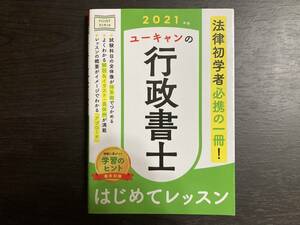 中古品 2021年版 ユーキャンの行政書士 はじめてレッスン ユーキャン 自由国民社