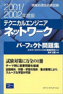 [A01918752]テクニカルエンジニアネットワークパーフェクト問題集〈2001/2002年度版〉―情報処理技術者試験 ネットワークスペシャリスト受