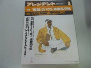 ●月刊プレジデント●199003●太平洋戦争ラバウル海軍航空隊神