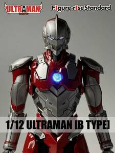 フィギュアライズスタンダード ULTRAMAN[B TYPE] 1/12 ウルトラマン　全塗装　完成品