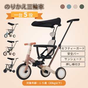 【ミルクティー】子供用三輪車 5in1自転車 オリジナル 押し棒付き 安全バー付き キックボード カップホルダー ベルバッグ付き