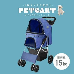 ペットカート 4輪 ネイビー 耐荷重15kg 折りたたみ 軽量 ペットバギー 中型犬 小型犬 介護用 散歩用 犬 猫 カート 収納 ドリンクホルダー