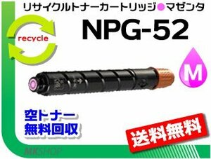 送料無料 iR-ADV C2020F/C2020/C2025/C2025F/C2030/C2030F/C2220/C2220F/C2230F対応 リサイクルトナーカートリッジ NPG-52 マゼンタ