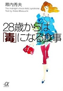 ２８歳からは「毒」になる食事 講談社＋α文庫／幕内秀夫【著】