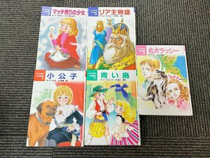 BR0674_Yy◆モデルR展示品◆こども世界名作童話 5冊セット◆※カバー無し・表紙剥がれあり