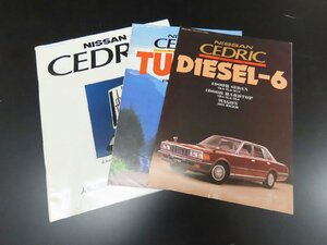 ◇Y217/NISSAN CEDRIC カタログ 計3点セット/日産/セドリック/DIESEL-6/ターボ/旧車カタログ/1円～