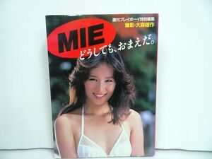 ★週刊プレイボーイ特別編集【ＭＩＥ　どうしても、おまえだ。】昭和58年