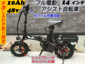 手渡し&配達限定☆新品☆カスタム車 フル電動自転車☆スロットル 48V/10Ah☆レッドキャリパー☆ひねちゃ☆ペダル付電動アシスト自転車