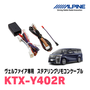 ヴェルファイア(30系・H27/1～R1/12)用　アルパイン / KTX-Y402R　ステアリングリモコンケーブル