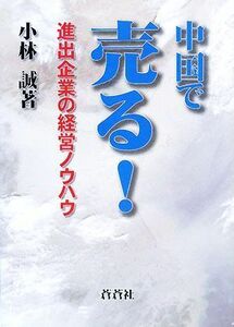 中国で売る！ 進出企業の経営ノウハウ／小林誠【著】