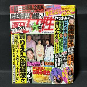 N899 週刊女性1995年12月19日号 木村拓哉/口紅 小沢健二/シャ乱Q/紅白 宮沢りえ 西城秀樹/長谷川理恵 宅麻伸/細川ふみえ 天海祐希/宝塚