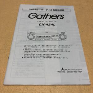 ギャザーズ　Gathers CDコンポ　CX-424L 取扱説明書 取説 中古☆