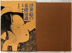 浮世絵の基礎知識 雄山閣 吉田漱 著 1974年