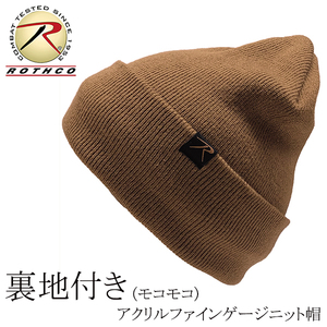 送料260円 ROTHCO 新品 裏地付き(モコモコ) ファインゲージ アクリル ワッチキャップ 茶 ニット帽 ビーニー メンズ レディース 無地 防寒